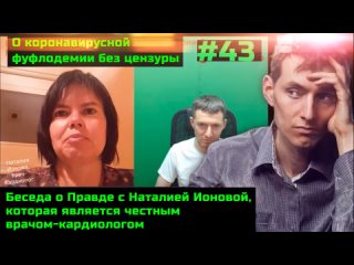 video без цензуры 43 разговор о правде с наталией ионовой губернатору паслеру обязательно к просмотру sex