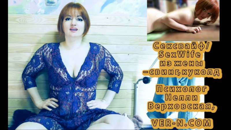 video сексвайфsexwife из жены свинг куколд нелли верховская психолог sex