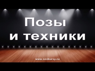 video 6 урок позы и техники для секса sex