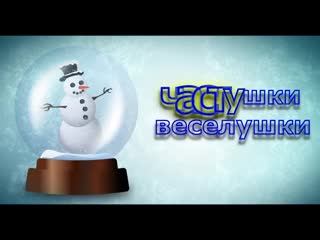 video русские веселые частушки прикольные песни 2018 sex