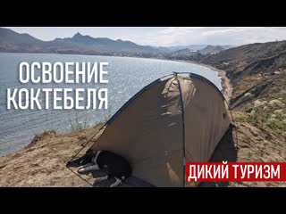 video 1 путешествие без денег коктебель живу дикарём на морском пляже прибытие на нудистский пляж sex