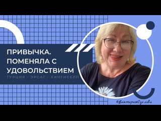 video привычка поменяла с удовольствием sex