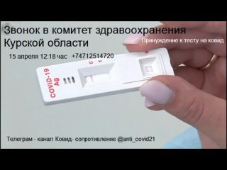 video принуждение к тестированию на ковид звонок в комитет здравоохранения курской области 74712514720 15 апр 1218 канал sex