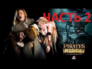 video пираты 2 месть стагнетти pirates ii stagnettis revenge 2008 часть 2 sex