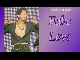 video bts fake love jk focus фальшивая любовь русский перевод sex