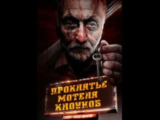 video проклятье мотеля клоунов the curse of the clown motel clown motel 2023 sex