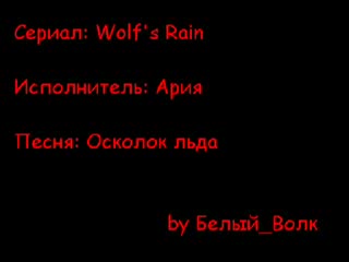 video wolfs rain ария осколок льда by белый волк sex