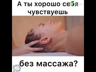 video а ты хорошо себя чувствуешь без массажа sex