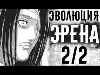video эволюция эрена йегера разбор персонажа революция раскол sex