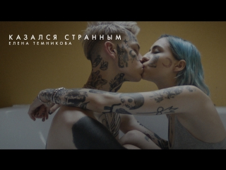 video казался странным елена темникова премьера клипа 2017 sex