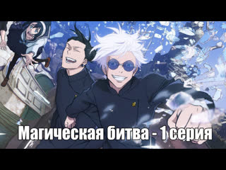 video jujutsu kaisen 2nd season магическая битва 2 1 серия anileague tv sex