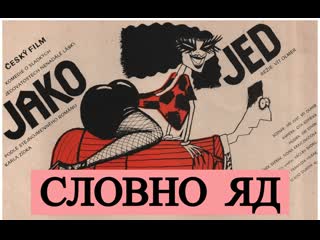 video словно яд как яд jako jed krepelka subrus 1985 чехословакия зденек сверак sex