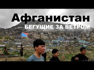 video афганистан бегущие за ветром документальная хроника 2024 года sex
