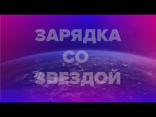 video зарядка со звездой 28 мая элеонора алибаева руданова sex