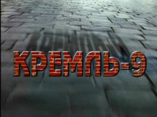 video кремль 9 за кулисами визита sex