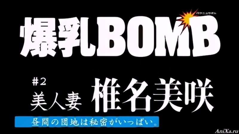 video хентай bakunyuu bomb взрывоопасные сиськи 02 рус озвучка sex
