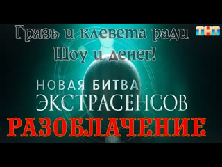video грязь ради шоу разоблачение битвы экстрасенсов ангелина изосимова sex