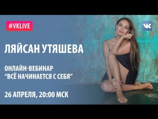 video live ляйсан утяшева всё начинается с себя sex