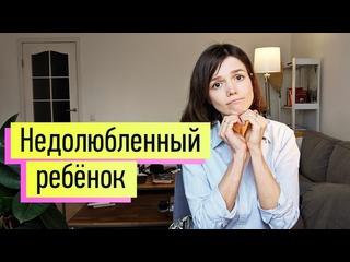 video недолюбленный ребенок дочь сын без отца неудовлетворенные потребности анализ белой половинки евгения стрелецкая sex