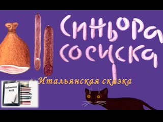 video итальянская сказка синьора сосиска sex