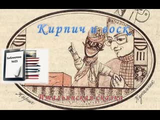 video итальянская сказка кирпич и воск sex