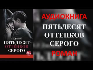 video аудиокнига пятьдесят оттенков серого джеймс эрика леонард sex