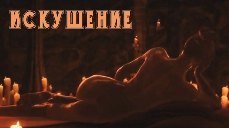video короткометражка искушение арт хаус sex