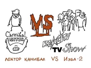 video versus 2 сезон 1 серия лектор каннибал против избы sex