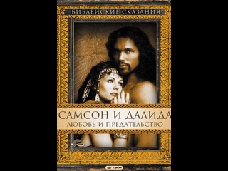 video самсон и далила 2любовь и предательствоsamson and delilah 2 sex
