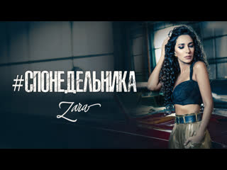 video зара с понедельника zara since monday премьера клипа 0 sex