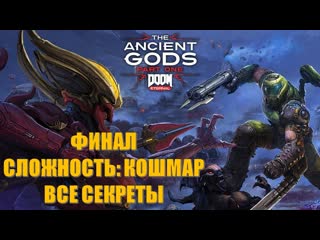 video doom eternal the ancient gods part 1 часть 7 повелитель ада финал сложность кошмар все секреты sex