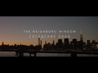 video соседские окна окно напротив короткометражный фильм оскар 2020 the neightbours window 2019 sex