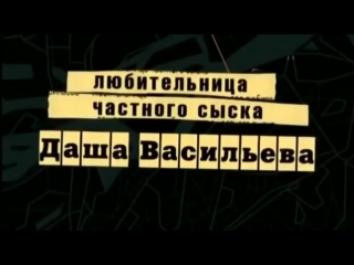 video застаа телесериала любительница частного сыска даша васильева 2003 2005 sex