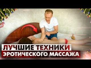 video техники эротического массажа от сексолога сергея алтушкина sex