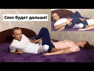 video поза в сексе для продления полового акта чтобы долго не кончать sex