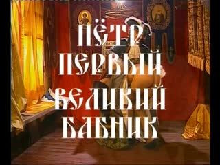 video пётр первый великий бабник sex