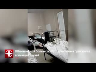 video пациентка лежит на полу в больнице стерлитамака sex