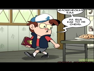 video gravity falls комикс билл и человеческая еда sex