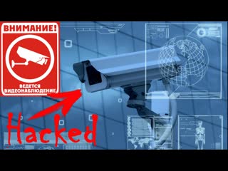 video как взломать камеры видеонаблюдения как подключиться к любой камере видеонаблюдения sex