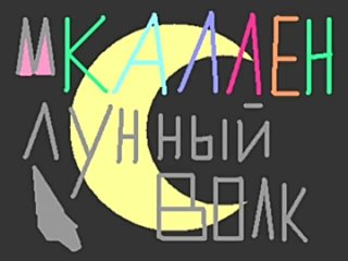 video каллен лунный волк 2 серия 2 воин луны пантера sex