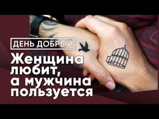 video женщина любит а мужчина пользуется этим sex