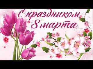 video нереально крутое поздравление с 8 марта 2020 sex