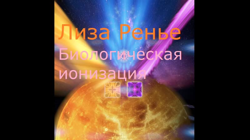 video лиза ренье биологическая ионизация sex