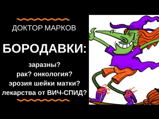 video бородаи секс заражение рак лечение клиника маркова игорь марков витацелл 5 минут ликбеза по инфекционным болезням sex