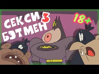 video секси бэтмен любители пожёстче sexxi batman like it rough rus озвучка дубляж sex