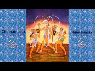 video тотальное разрушение врага мантра чиннамаста chinnamasta demolish enemy sex