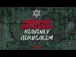 video проект небесный иерусалим the heavenly jerusalem project конспирология conspiracy version sex