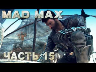 video mad max безумный макс прохождение места поживы регион колосс 15 sex