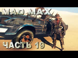 video mad max безумный макс прохождение все места поживы в регионе дизельные жилы 19 sex