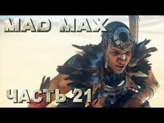 video mad max безумный макс прохождение все смертельные гонки у ворона на территории джита 21 sex